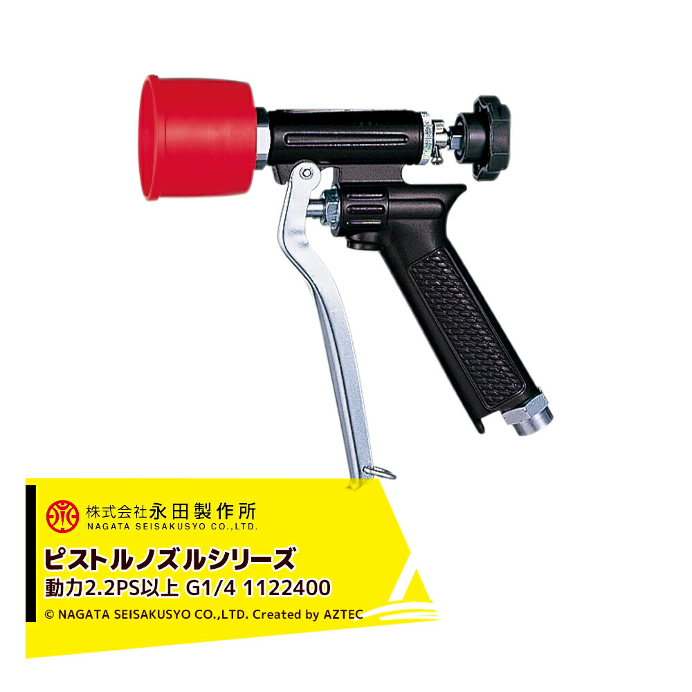 永田製作所 NAGATA ピストルノズルシリーズ ピストルエース ＰＡＳ（G1/4） 1122400｜AZTEC 店