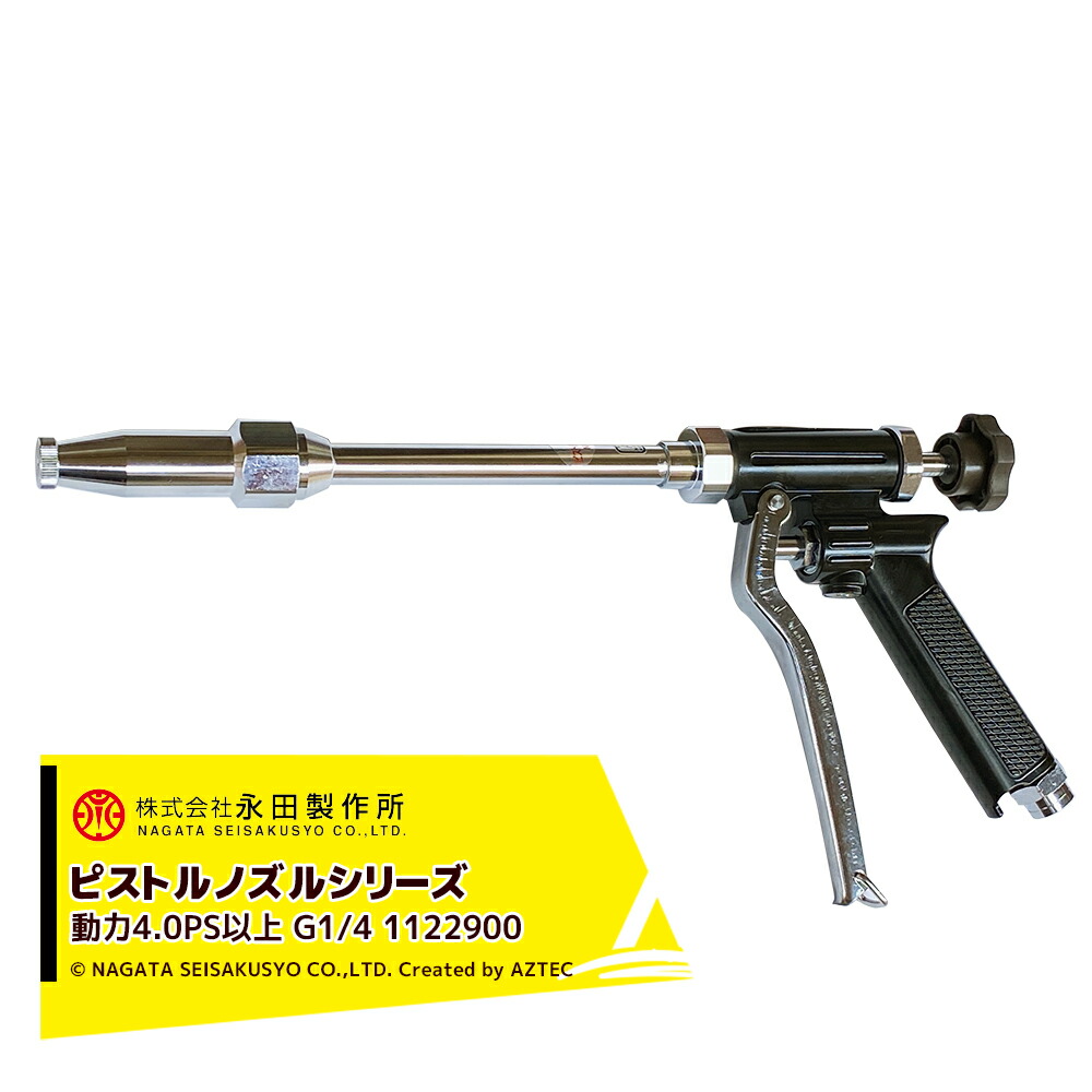 期間限定お試し価格】 永田製作所 NAGATA ピストルノズルシリーズ ピストル噴口 ＡＬＤ G1 4 1122900 fucoa.cl