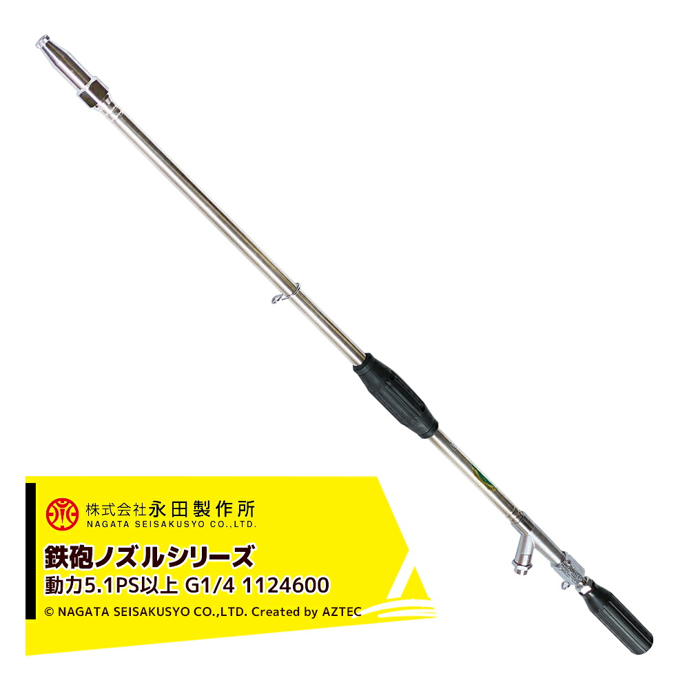 最大100%ポイントバック 確率2分の1！条件達成でチャンス最大5倍！要エントリー！永田製作所 NAGATA 鉄砲ノズルシリーズ ステンレス超遠距離鉄砲ＳＵＳ－II型 1124600
