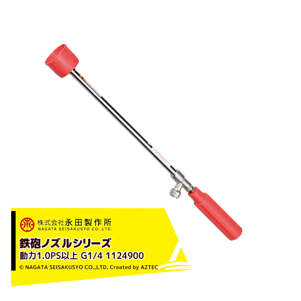 最大100%ポイントバック 確率2分の1！条件達成でチャンス最大5倍！要エントリー！永田製作所 NAGATA 鉄砲ノズルシリーズ ガンエース Ｓ－４４０（G1/4） 1124900