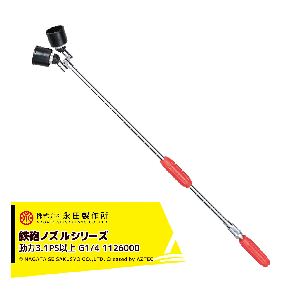 最大100%ポイントバック 確率2分の1！条件達成でチャンス最大5倍！要エントリー！永田製作所 NAGATA 鉄砲ノズルシリーズ ダブルクイックＷ型（G1/4） 1126000