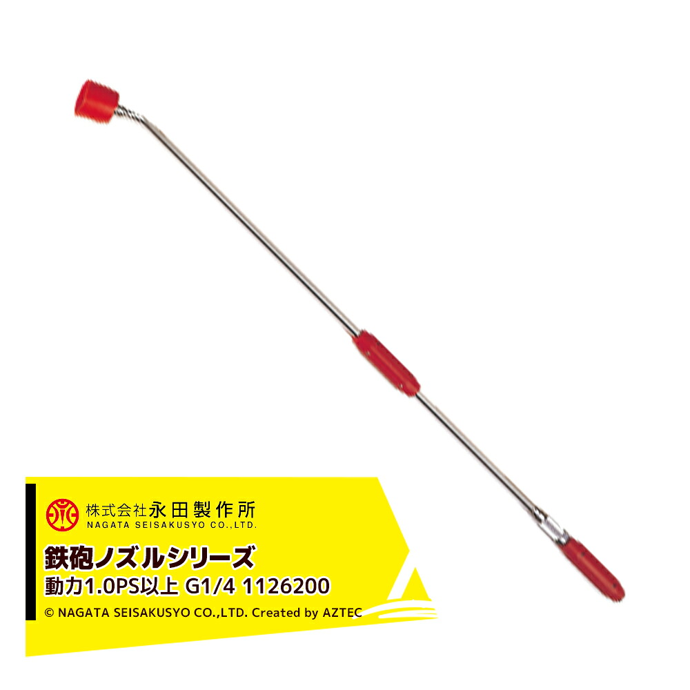 永田製作所 NAGATA 鉄砲ノズルシリーズ コンコルドTC−1000(G1/4) 1126200|AZTEC 店