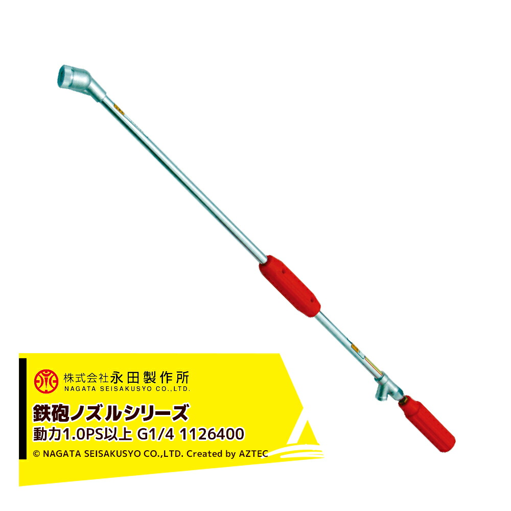 最大100%ポイントバック 確率2分の1！条件達成でチャンス最大5倍！要エントリー！永田製作所 NAGATA 鉄砲ノズルシリーズ 新曲射鉄砲ノズルＸ－１（G1/4） 1126400