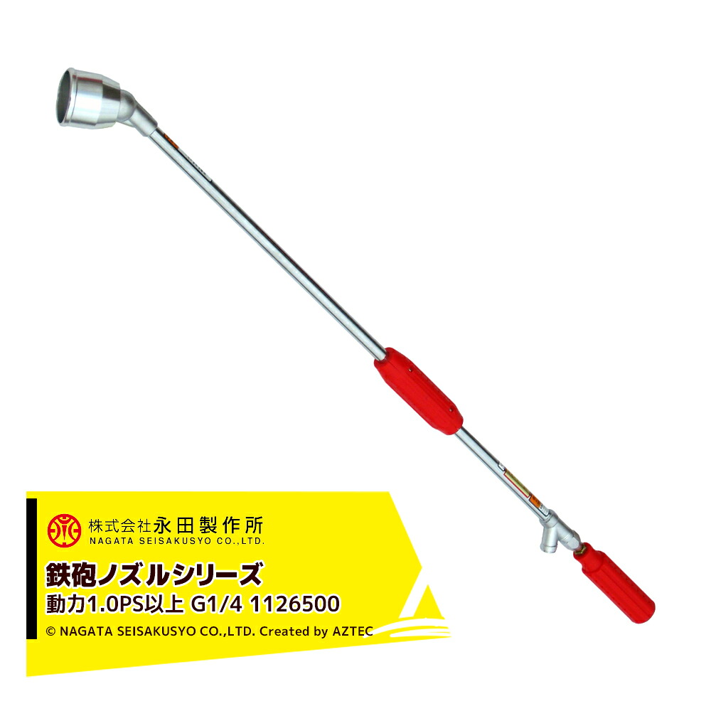 永田製作所 NAGATA 鉄砲ノズルシリーズ フード付曲射鉄砲ノズル ＦＸ&minus;１（G1/4） 1126500｜AZTEC 店