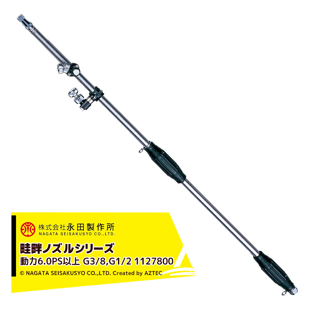 永田製作所 NAGATA 畦畔ノズルシリーズ ステンレス畦畔LK−350 (G3/8orG1/2) 1127800|AZTEC 店