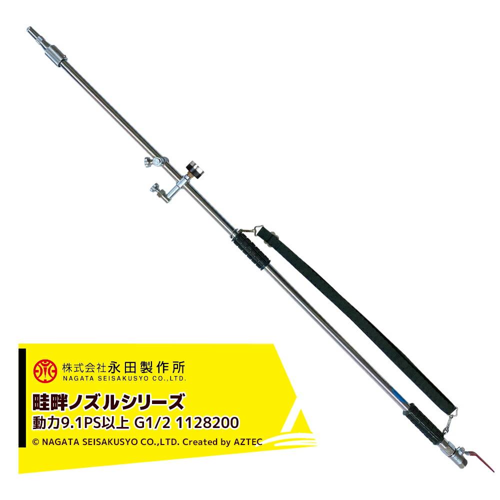 永田製作所 NAGATA 畦畔ノズルシリーズ スライダー畦畔ＳＧ&minus;５５０(G1/2) 1128200｜AZTEC 店