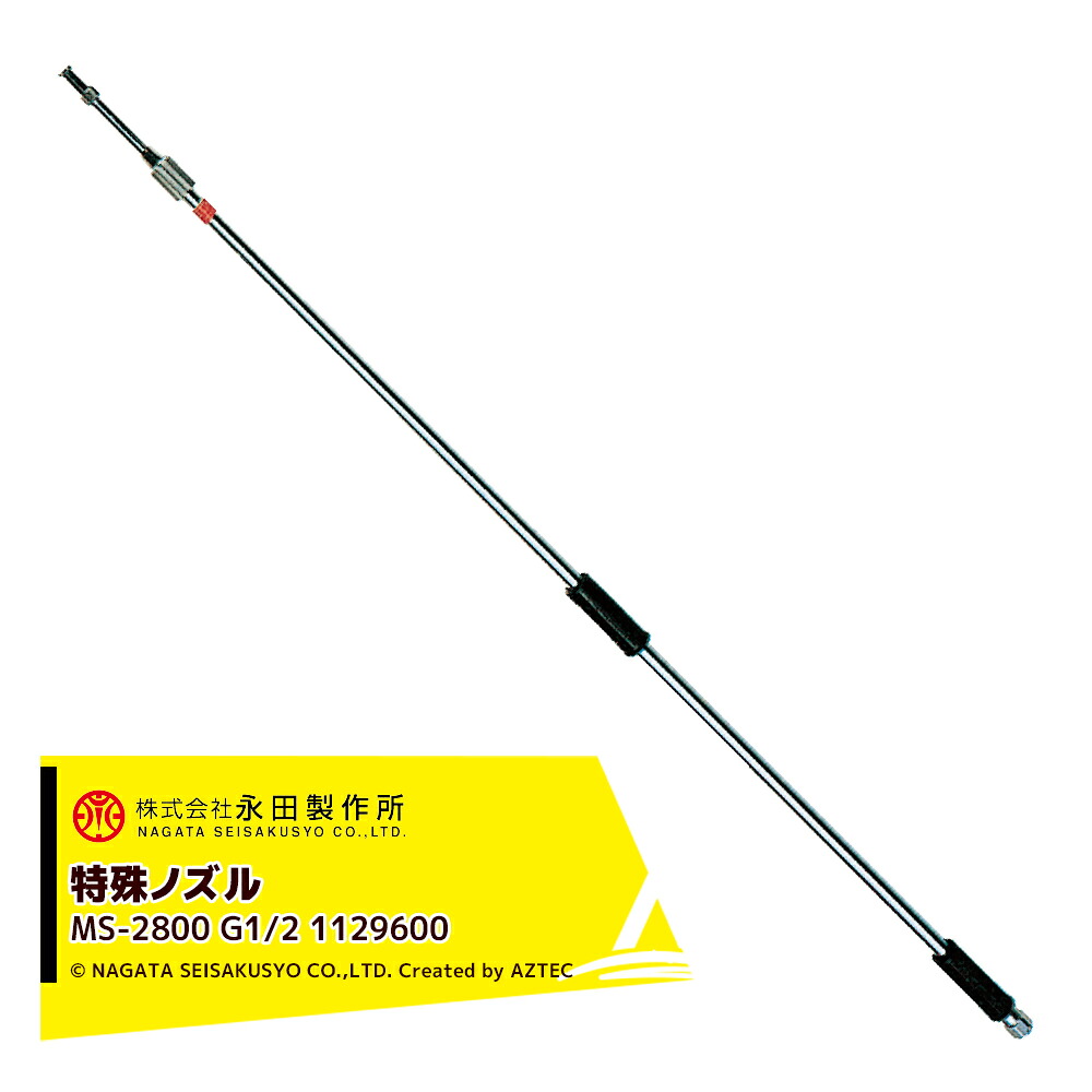 永田製作所｜＜2本セット品＞NAGATA 特殊ノズル 松喰スライドノズル MS-2800（G1/2) 1129600｜AZTEC 店