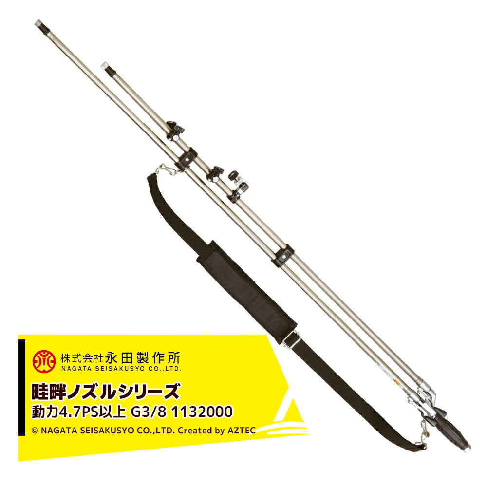 楽天市場】【数量限定・スーパーSALE価格】永田製作所｜NAGATA 畦畔ノズルシリーズ キリカエ畦畔ノズル CK-1200（G3/8） 1127000  : AZTEC 楽天市場店