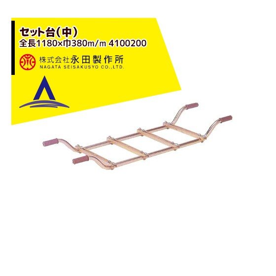 最大限度100%尖んがりうしろ側 確からしさ2分の1！断わり書き遣り遂げるで汐どき最大限度5倍！要エントリー！永田製造所 書き割り台（中）（全長1180×巾380m/m） 4100200