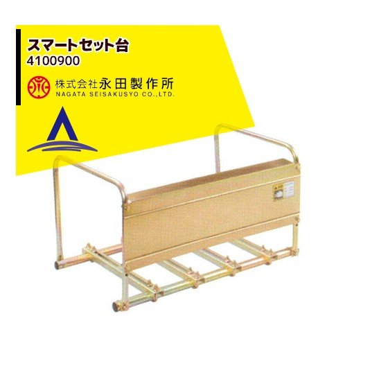 最大100%ポイントバック 確率2分の1！条件達成でチャンス最大5倍！要エントリー！永田製作所 スマートセット台 4100900
