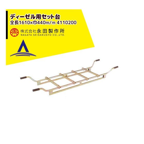永田製作所 ディーゼル用セット台（全長1610&times;巾440m/m） 4110200｜AZTEC 店