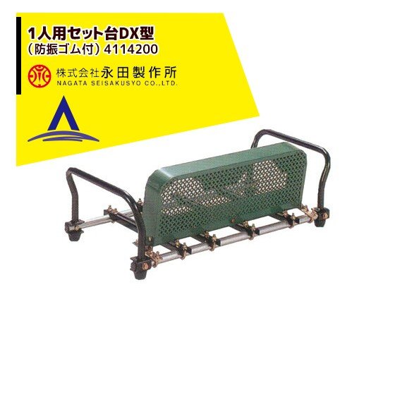 永田製作所 1人用セット台DX型（防振ゴム付） 4114200｜AZTEC 店