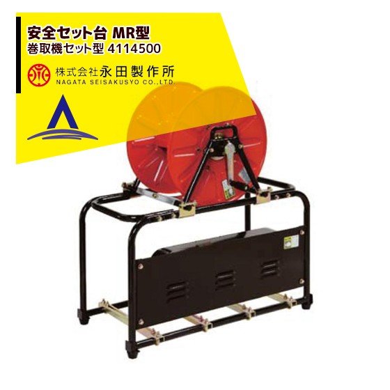 永田製作所 安全セット台 MR型(巻取機セット型) 4114500|AZTEC 店