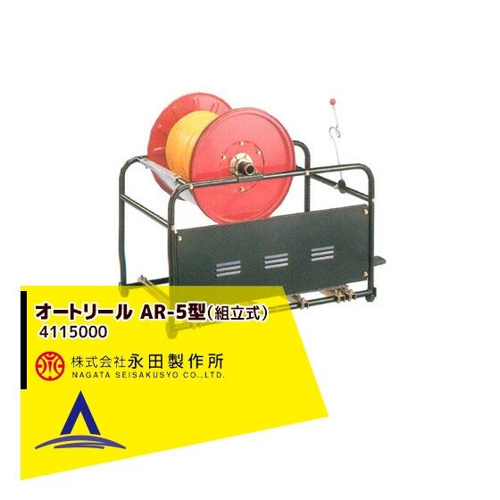 最大100%ポイントバック 確率2分の1!条件達成でチャンス最大5倍!要エントリー!永田製作所 オートリール AR-5型(組立式) 4115000