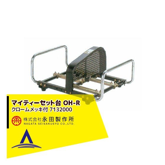 永田製作所 マイティーセット台 OH-R クロームメッキ付（新型）（防振ゴム付) 7132000｜AZTEC 店