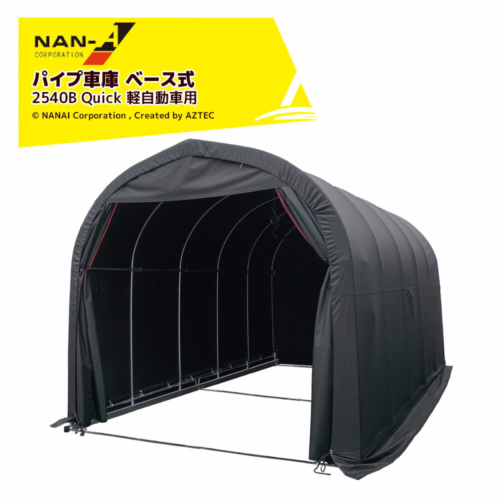 最大限度100%尖んがりうしろ側 確からしさ2分の1！ただし書き為し終えるで潮どき最大限度5倍！要エントリー！ナンエイ 配管車宿り 軍事基地式 Quick続きもの 間口2.5x奥ふかさ4.0x高さ2.45m 軽ハイトワゴン相応う手合い 車宿り バス発着場 南栄実業 2540B Quick