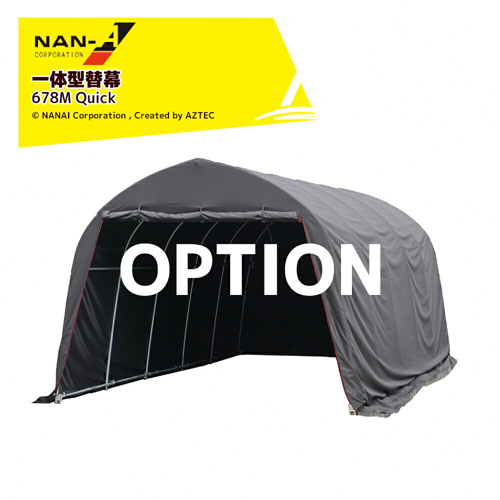 ナンエイ ＜一体型替幕＞パイプ車庫 Quickシリーズ用 間口2.7x奥行4.8x高さ2.0m 南栄工業 678M Quick用｜AZTEC 店