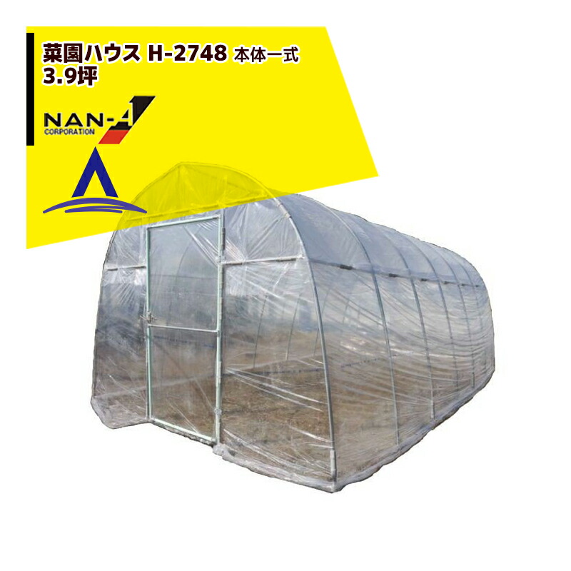 ナンエイ｜南栄工業　菜園ハウス　H-2748　本体一式＜3.9坪＞