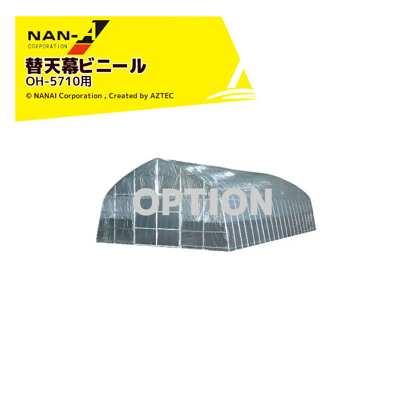 ナンエイ｜＜純正部品＞南栄工業 菜園ハウス替幕 替ビニール 天幕ビニール OH-5710用 ※本体は別売りです・納期に２週間かかります｜AZTEC 店