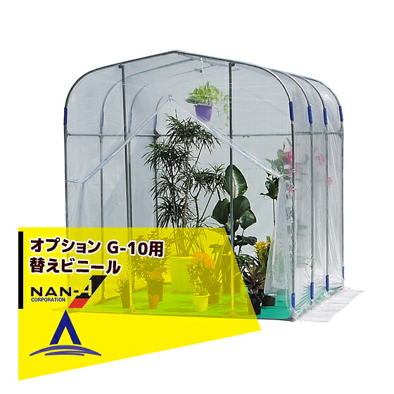 最大100%ポイントバック 確率2分の1！条件達成でチャンス最大5倍！要エントリー！ナンエイ｜南栄工業 ＜純正部品＞グリーンハウス G-10 替えビニール＜1坪＞