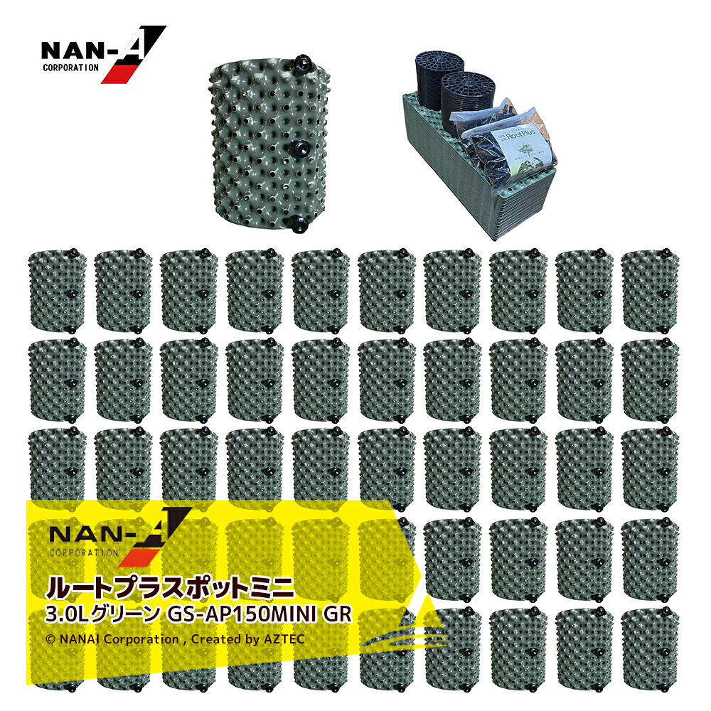 ナンエイ|南栄工業 <50個セット品>ルートプラスポットミニ 3Lグリーン GS-AP150MINI GR 果樹・観葉植物・緑化樹栽培 根巻き防止 エアープルーニングコンテナ|AZTEC 店