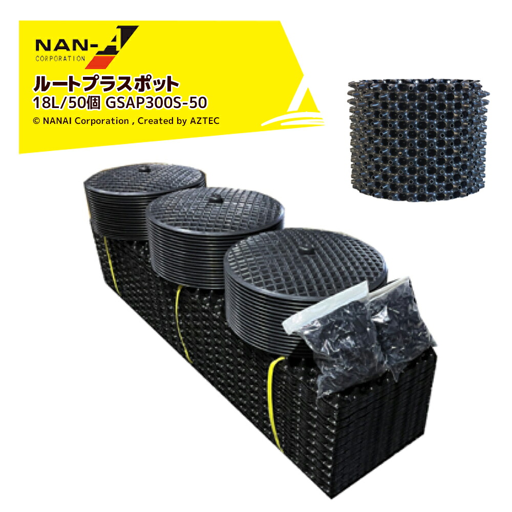ナンエイ|南栄工業 <50個セット>ルートプラスポット 18リットル GSAP300S-50 果樹・観葉植物・緑化樹栽培 根巻き防止 エアープルーニングコンテナ|AZTEC 店