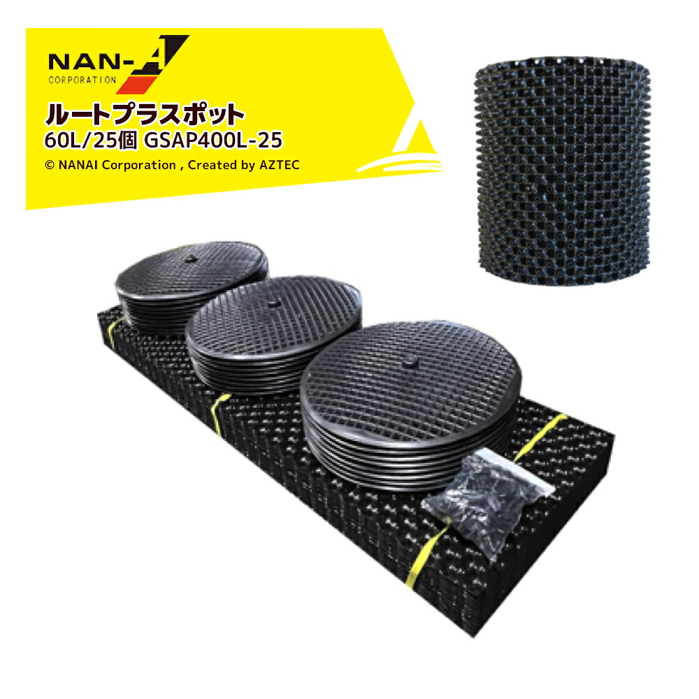 ナンエイ｜南栄工業 ＜25個セット＞ルートプラスポット 60リットル GSAP400L-25 果樹・観葉植物・緑化樹栽培 根巻き防止 エアープルーニングコンテナ｜AZTEC 店 39,194円