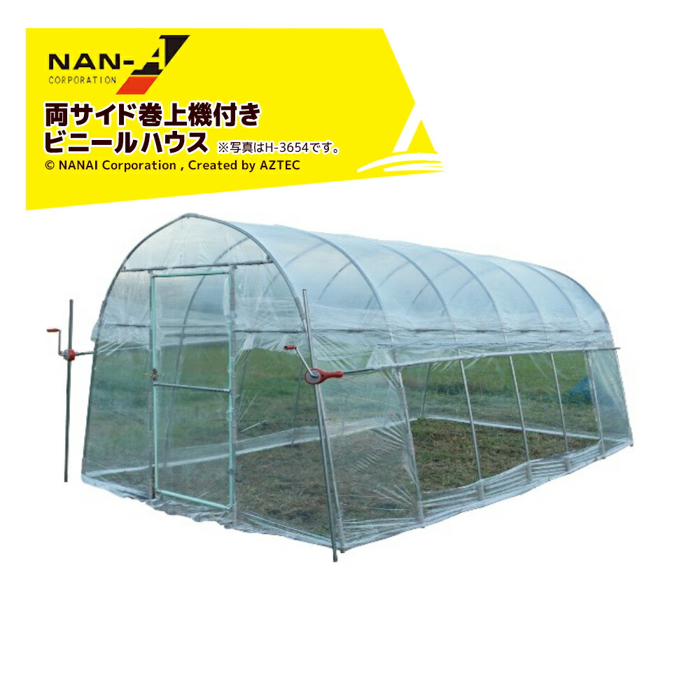 ナンエイ|南栄工業 両サイド巻上機付き ビニールハウス H-4572 間口4.5m×奥行7m×高さ2.7m 期間限定SALE|AZTEC 店