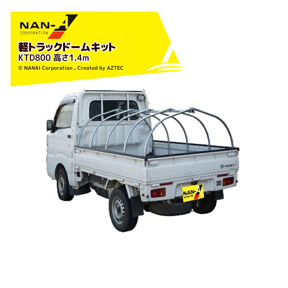 ナンエイ 南栄工業 軽トラックドームキットType800 KTD800 間口1.4x奥行1.9x高さ1.4m 受注生産品|AZTEC 店