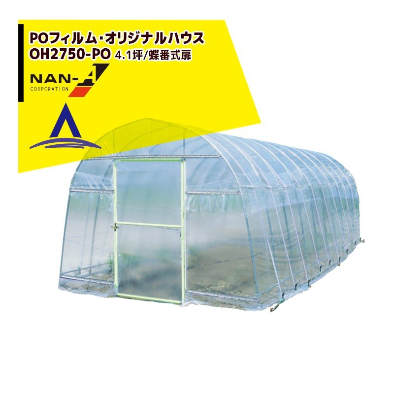 ナンエイ 南栄工業 ビニールハウス 温室 POフィルム OH-2750PO 4.1坪/蝶番式扉 菜園ハウス四季 ビニールハウス 温室|AZTEC 店