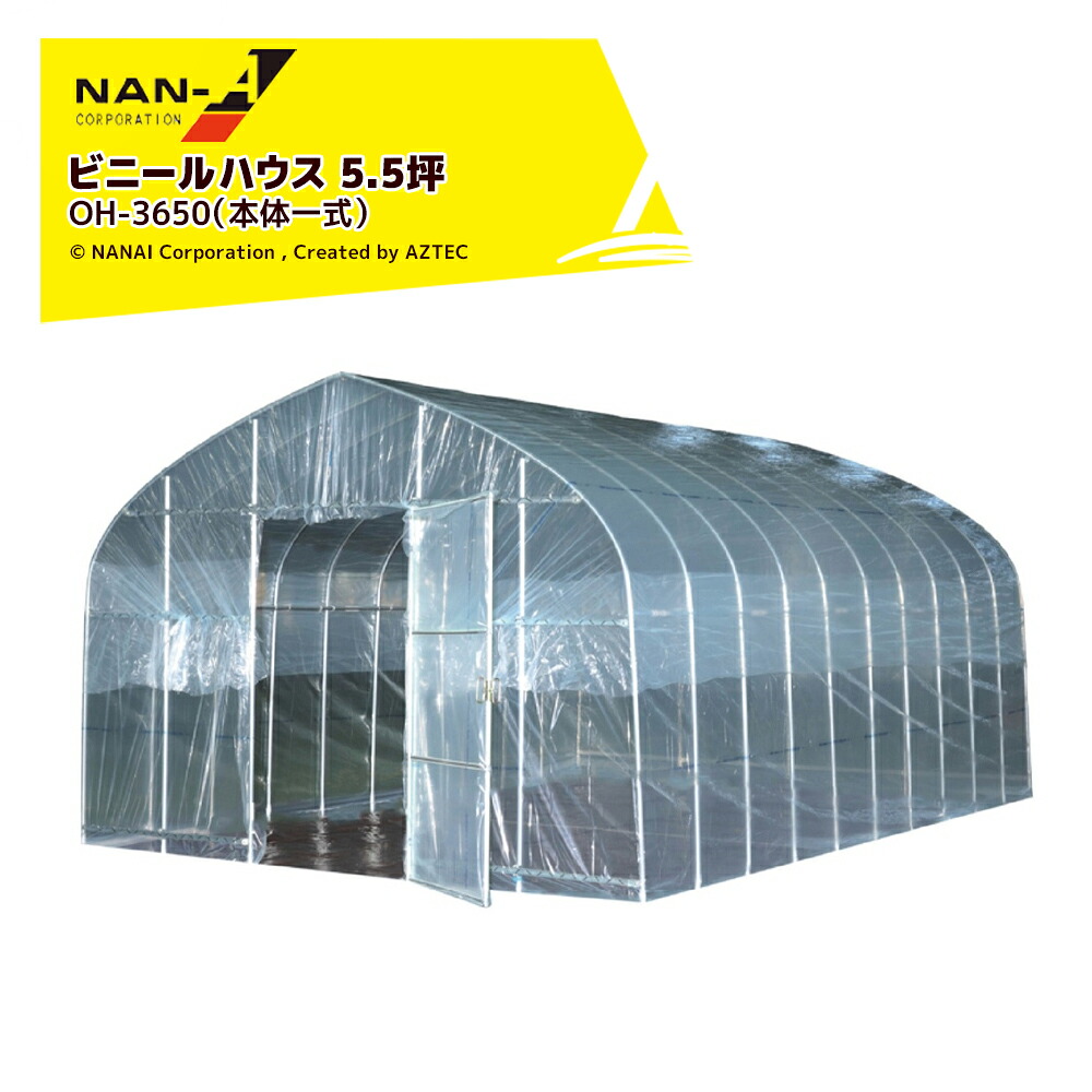 ナンエイ (期間限定SALE品) 南栄工業 ビニールハウス オリジナルハウス 5.5坪 蝶番式扉 菜園ハウス ビニール温室 パイプハウス OH-3650｜AZTEC 店