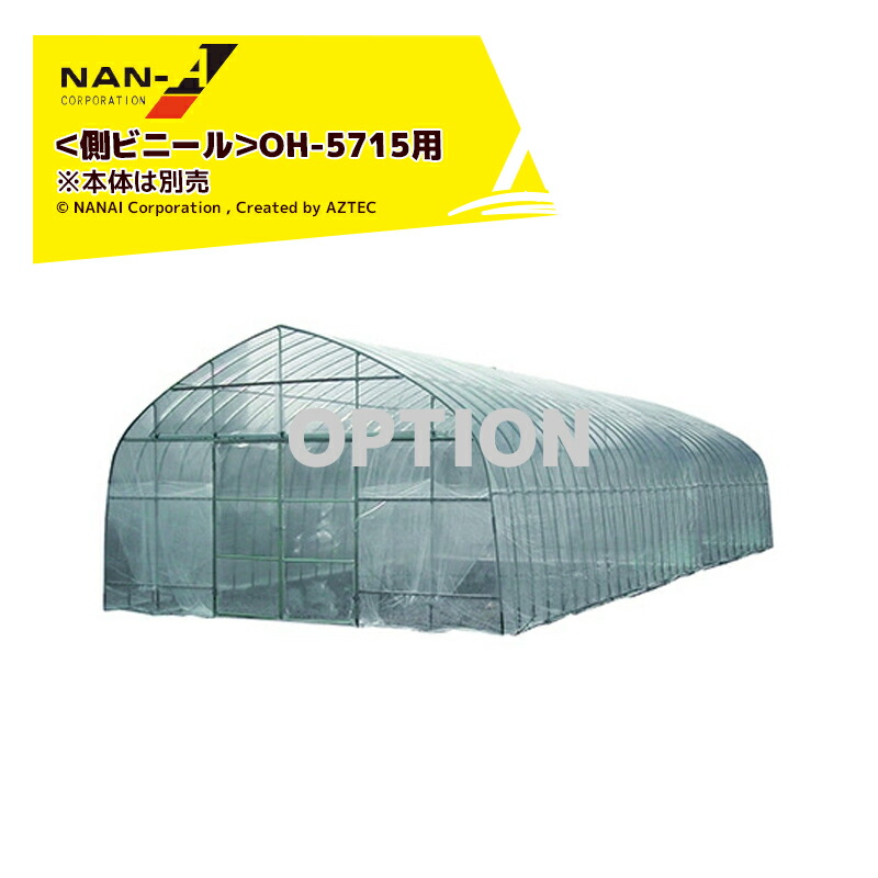 ナンエイ|南栄工業 <オプション品>ビニールハウス 温室 農業用ハウス OH-5715用 側ビニール 本体は別売|AZTEC 店
