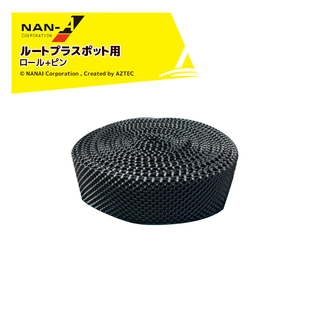 ナンエイ 南栄工業 ルートプラスポット用 ロールのみ 縦400mm&times;横60m Roll GS-APR400 果樹・観葉植物・緑化樹栽培 根巻き防止 エアープルーニングコンテナ｜AZTEC 店