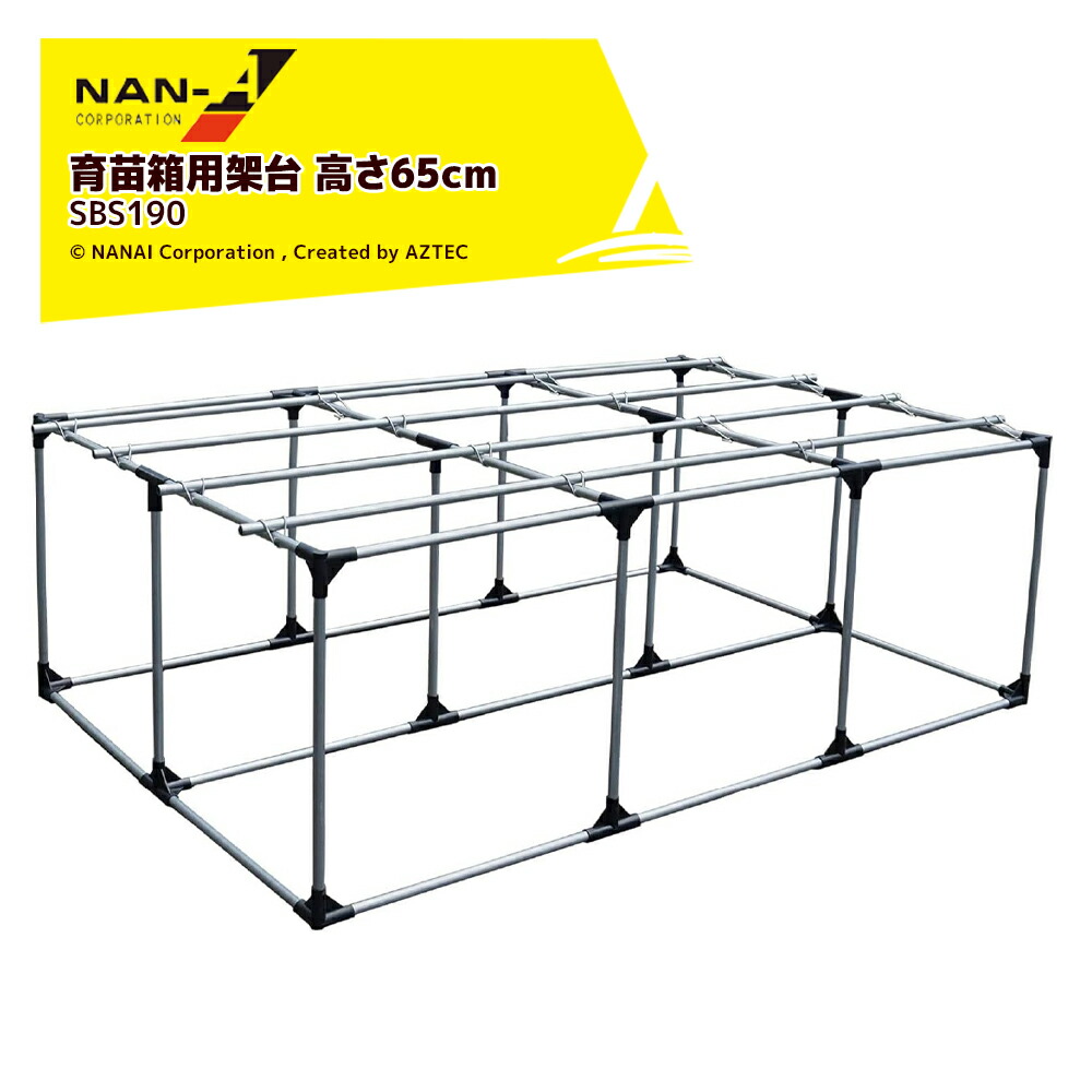 ナンエイ (3台仕掛ける品) 南栄産業 育苗用架台 育苗箱30cm×60糎 6枚×2列 計12枚築き上げる能力のある SBS190 育苗用高設台 高設65糎 軽さ 11.7kg