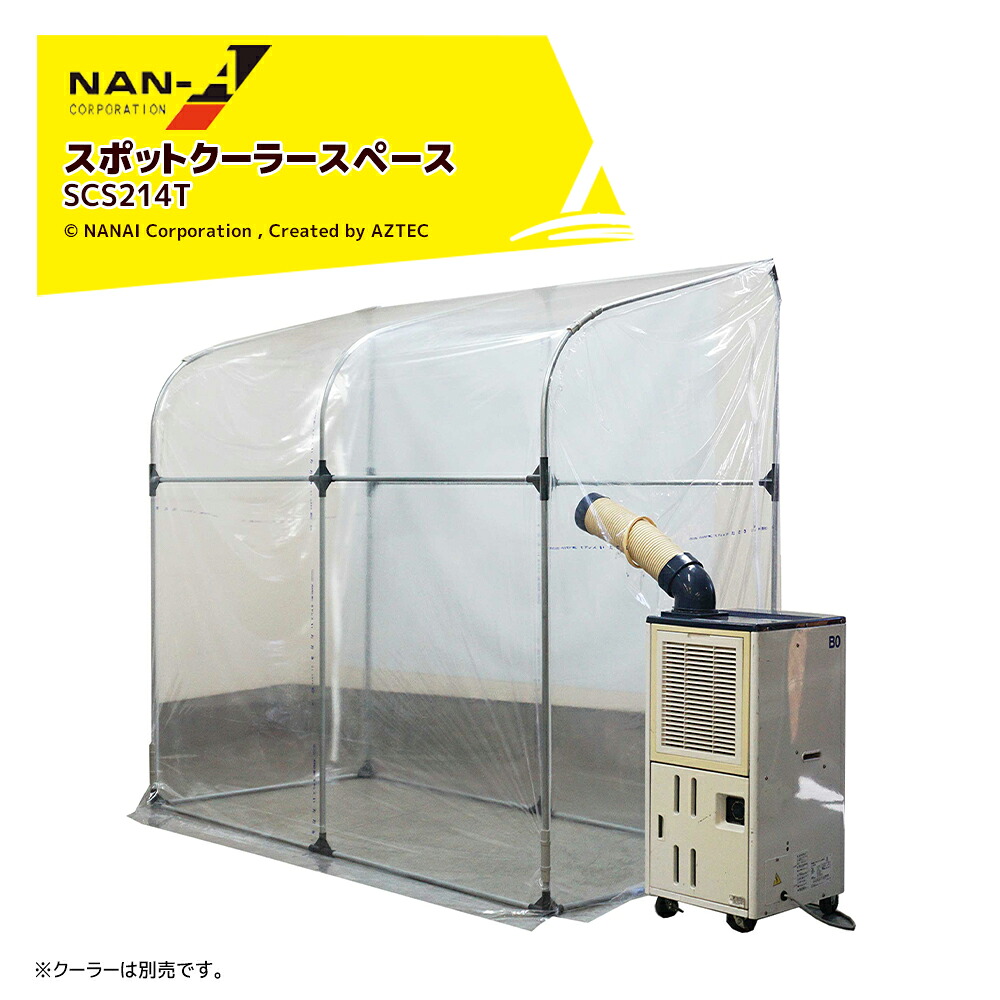 最大100%ポイントバック 確率2分の1！条件達成でチャンス最大5倍！要エントリー！ナンエイ (2台セット品) 南栄工業 スポットクーラースペース 幅214cm 奥行109cm 高さ204cm SCS214T 休憩所 高温対策