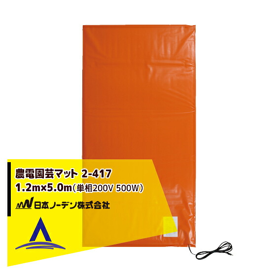 日本ノーデン|農電園芸マット 2-417 <1.2m×5.0m / 約2坪>|AZTEC 店