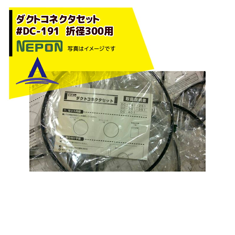 最大100%ポイントバック 確率2分の1！条件達成でチャンス最大5倍！要エントリー！ネポン｜＜4本セット品＞＜純正部品＞ コネクタバンドセット #DC-191 折径300用 ワンタッチ式