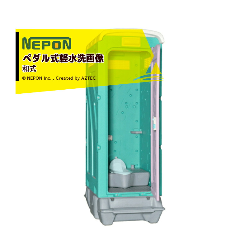 ネポン｜＜配送・設置エリア限定商品＞ 農業用仮設トイレ AUトイレ 和式ペダル式軽水洗 AUG-1J-BC37N 洋式｜AZTEC 店