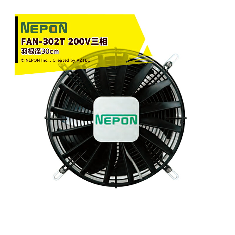 ネポン|<4台セット品>園芸用換気扇 ネポンファン FAN-303T 200V/三相|AZTEC 店
