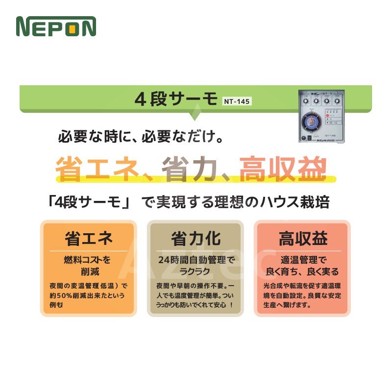 楽天市場 全商品ポイント5倍以上確定 バナーからワンクリックだけ ネポン 環境制御機器 4段サーモ 単機能タイプ Nt 145暖房用 Hkシリーズ用 Aztec 楽天市場店