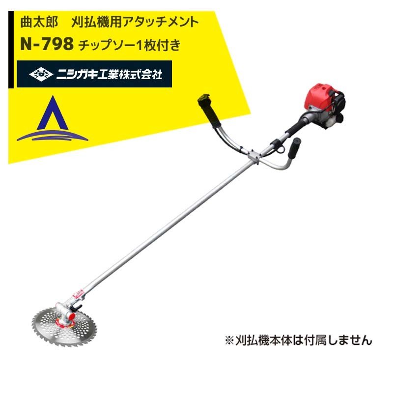 ニシガキ 草刈り機 刈払機用アタッチメント 曲太郎(まげたろう）チップソー1枚付き　N-798｜AZTEC 店