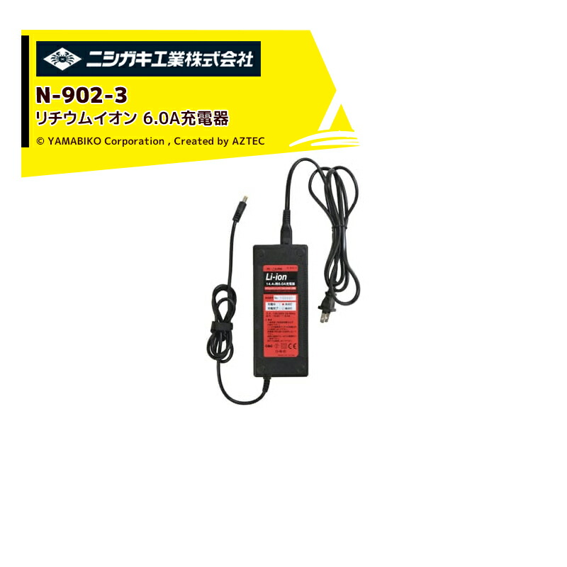 最大限度100%尖んがりうしろ側 確からしさ2分の1！ただし書き執り行なうで潮合い最大限度5倍！要エントリー！ニシガキ｜＜オプション＞太丸申し受ける・太丸申し受ける労働者階級用リチウムイオン14.4V用6.0A申し受ける器 N-902-3