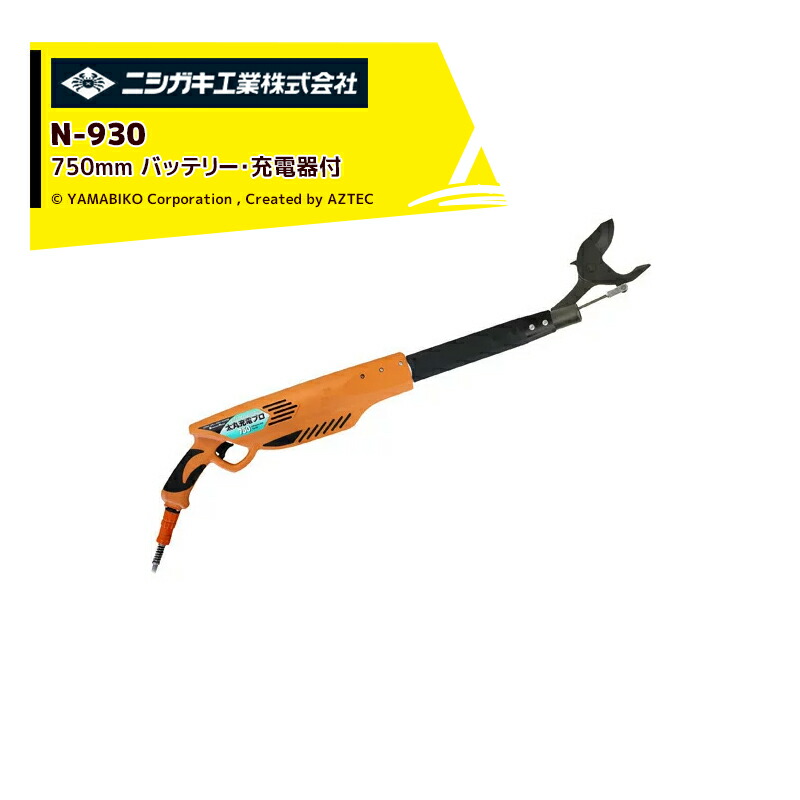 最大100%ポイントバック 確率2分の1！条件達成でチャンス最大5倍！要エントリー！ニシガキ 充電式太剪定ばさみ 太丸充電プロ750 N-930 バッテリー・充電器付 750mm 電動 果樹 高枝 樹木 剪定 剪定バサミ はさみ 34,853円