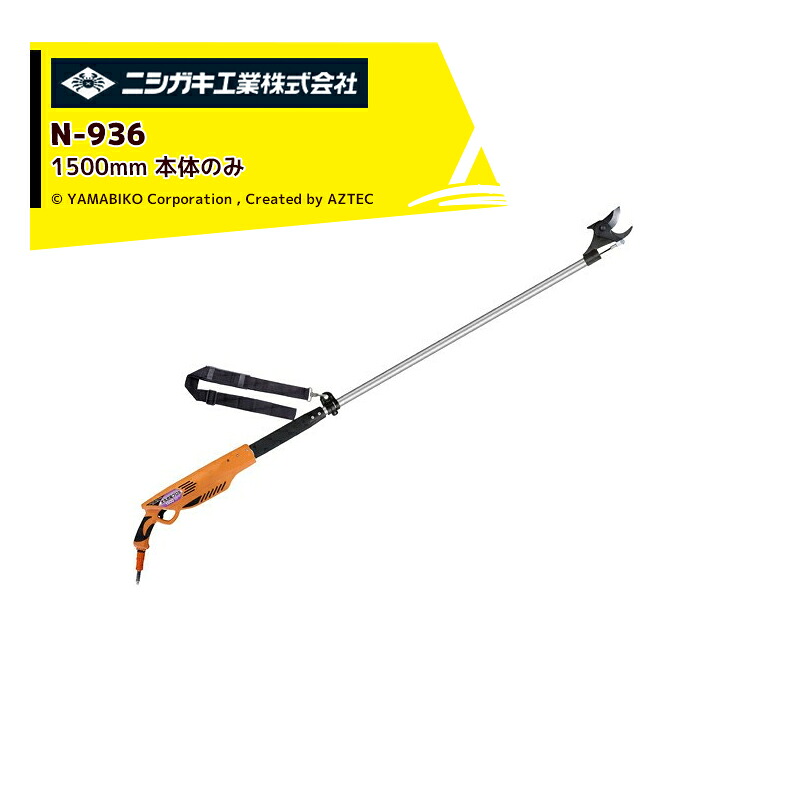 ニシガキ 充電式太剪定ばさみ 太丸充電プロ1500 N-936 本体のみ 1,500mm 電動 果樹 高枝 樹木 剪定 剪定バサミ はさみ|AZTEC 店