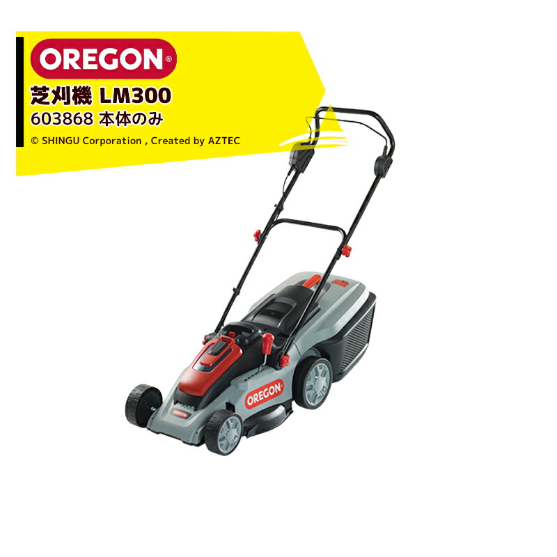 最大100%ポイントバック 確率2分の1！条件達成でチャンス最大5倍！要エントリー！OREGON 充電式芝刈機 オレゴン コードレスツールシステム LM300 本体のみ バッテリー・充電器別売り