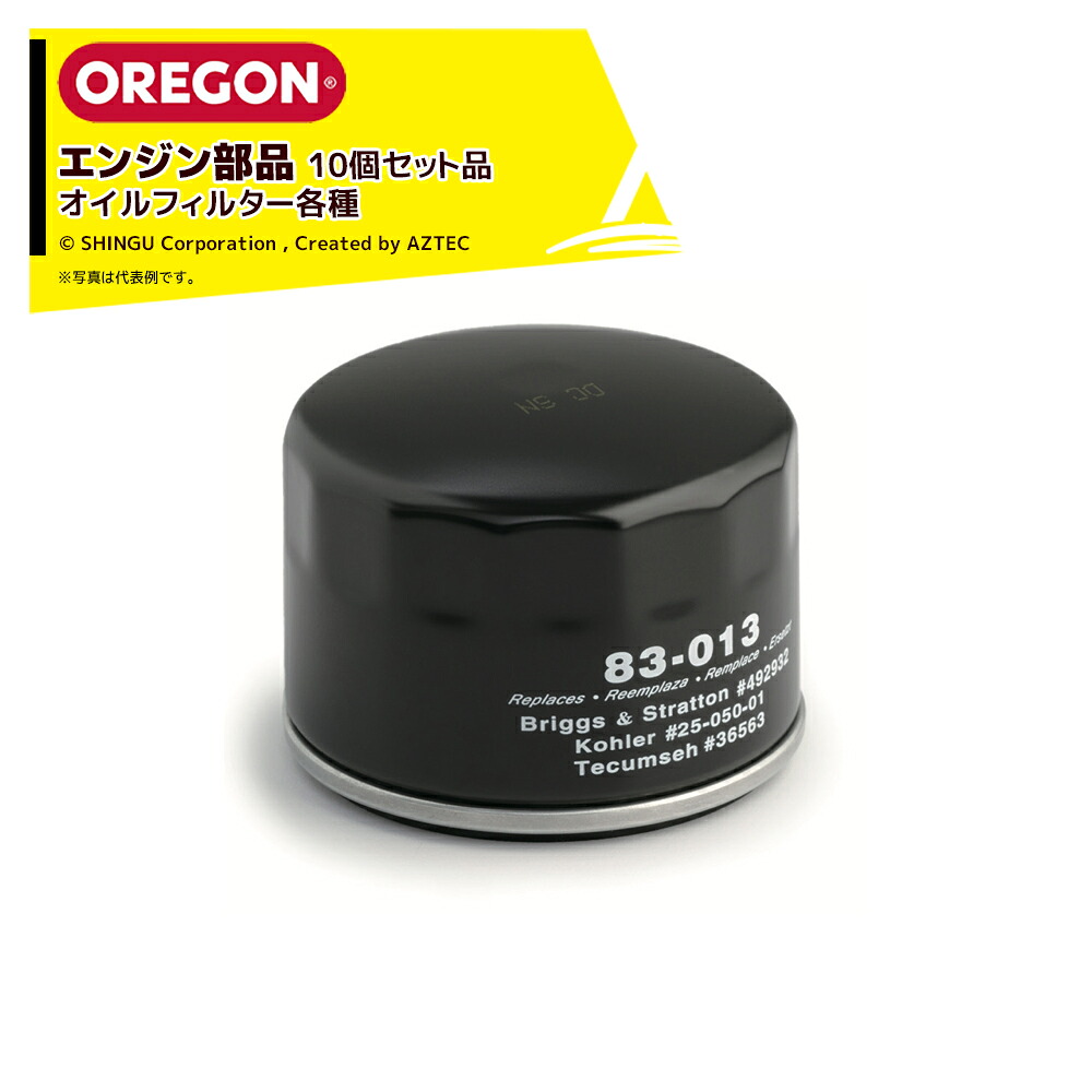 最大100%ポイントバック 確率2分の1！条件達成でチャンス最大5倍！要エントリー！オレゴン (純正部品) OREGON オイルフィルター各種 エンジン 交換部品 83-013