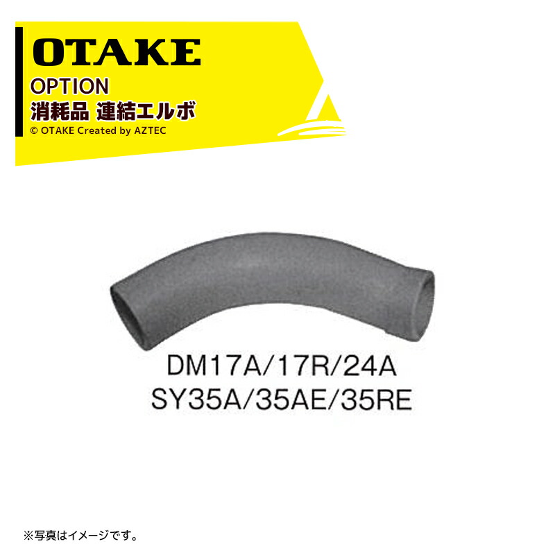 最大100%ポイントバック 確率2分の1！条件達成でチャンス最大5倍！要エントリー！ 大竹製作所｜＜純正オプション品＞DM17A/17R・DM24A・SY35/35A/SY35AE/SY35RE用消耗品 連結エルボ 1871280000