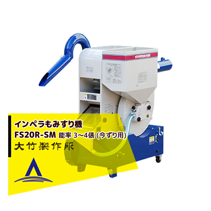 楽天市場】大竹製作所 インペラ籾すり機 FSE28R-G-SM (単相100V