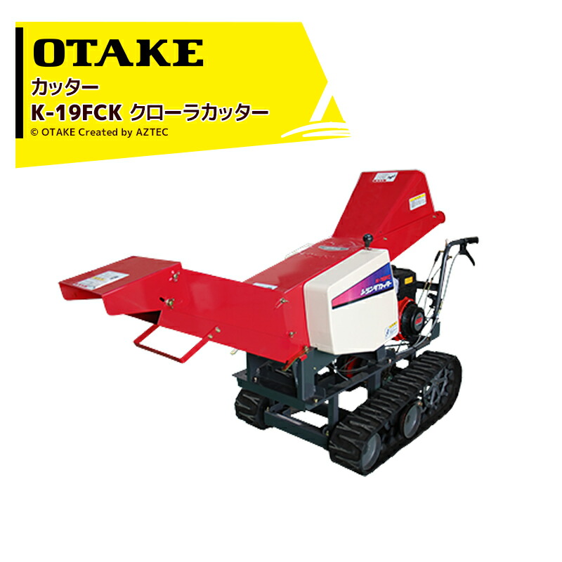 大竹製作所 オータケ エンジン式 クローラカッター K-19FCK 切断寸法 (mm)35, 45, 70, 90 メイキ空冷4サイクル（ガソリン）6.3/1950（1.8cc） 粉砕機｜AZTEC 店