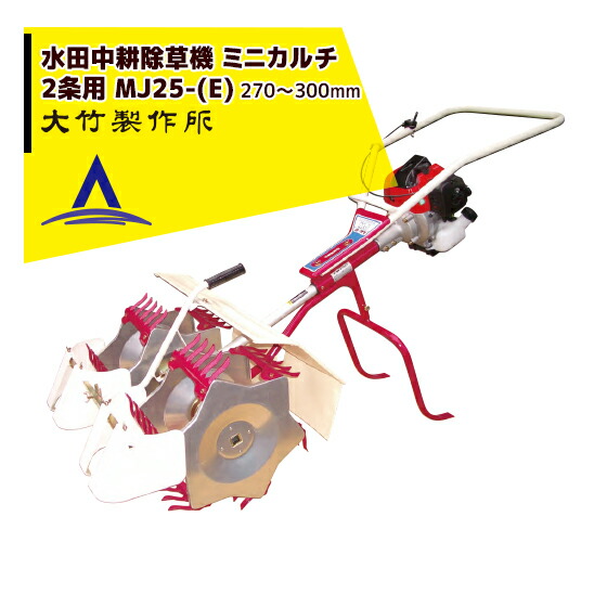最大限度100%尖んがりうしろ側 確からしさ2分の1！ただし書き為し終えるで潮どき最大限度5倍！要エントリー！大竹製造所｜田んぼ耕す除草機＜2条＞ ミニカルチ MJ25-(M,Z) 拠りどころあるロングセラーひな形